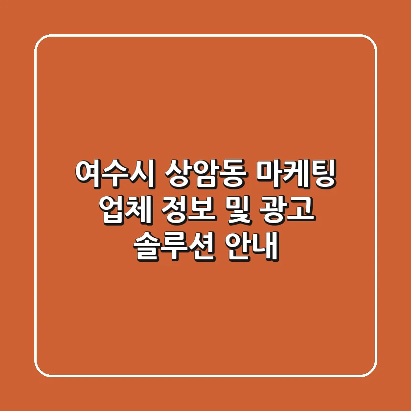 여수시 상암동 마케팅 업체 정보 및 광고 솔루션 안내