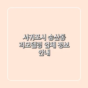 서귀포시 송산동 리모델링 업체 정보 안내