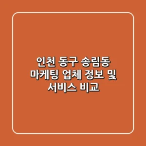 인천 동구 송림동 마케팅 업체 정보 및 서비스 비교