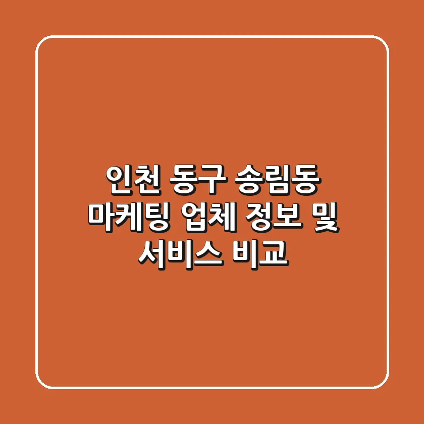 인천 동구 송림동 마케팅 업체 정보 및 서비스 비교