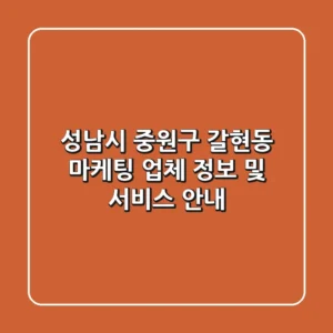 성남시 중원구 갈현동 마케팅 업체 정보 및 서비스 안내