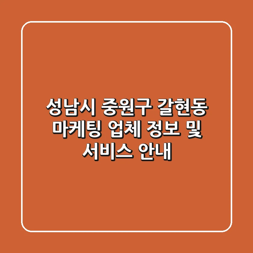 성남시 중원구 갈현동 마케팅 업체 정보 및 서비스 안내