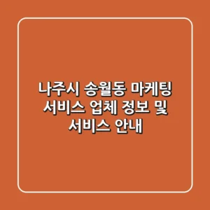 나주시 송월동 마케팅 서비스: 업체 정보 및 서비스 안내