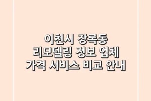 이천시 장록동 리모델링 정보: 업체, 가격, 서비스 비교 안내