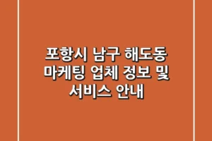 포항시 남구 해도동 마케팅 업체 정보 및 서비스 안내