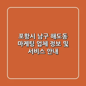 포항시 남구 해도동 마케팅 업체 정보 및 서비스 안내
