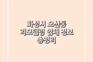 화성시 오산동 리모델링 업체 정보 총정리