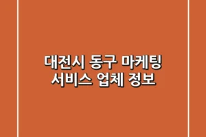 대전시 동구 마케팅 서비스 업체 정보