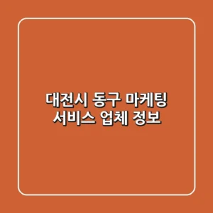 대전시 동구 마케팅 서비스 업체 정보