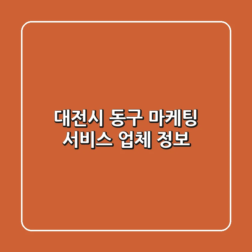 대전시 동구 마케팅 서비스 업체 정보