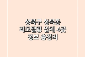 성북구 성북동 리모델링 업체 4곳 정보 총정리