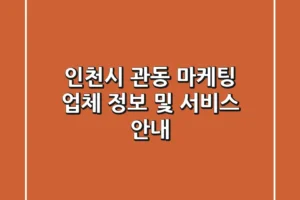인천시 관동 마케팅 업체 정보 및 서비스 안내