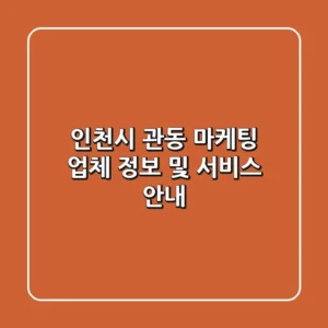 인천시 관동 마케팅 업체 정보 및 서비스 안내