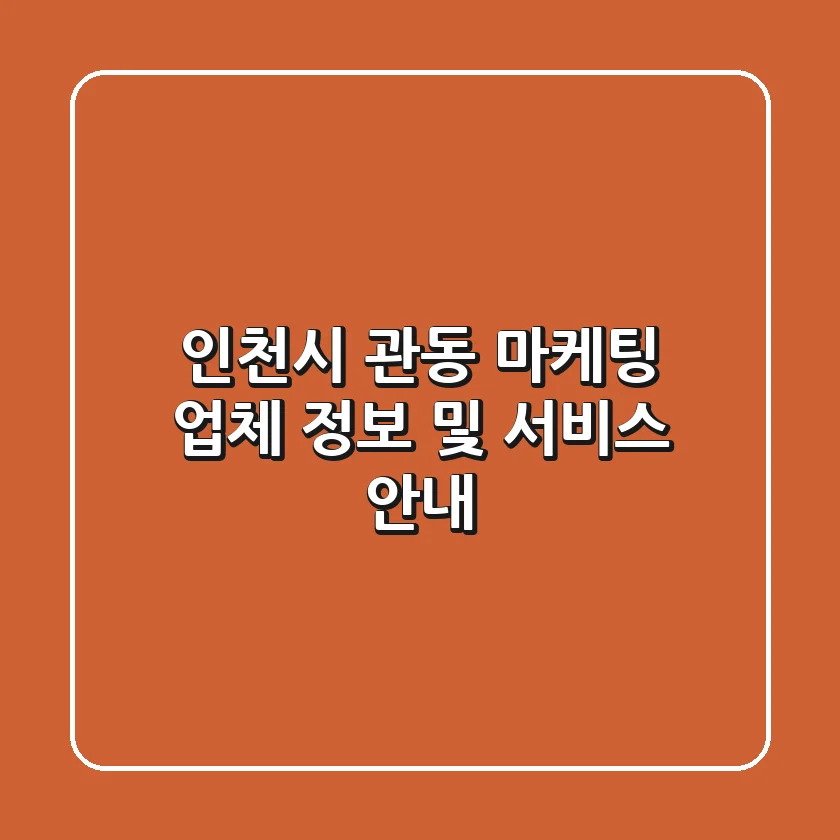 인천시 관동 마케팅 업체 정보 및 서비스 안내