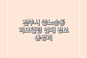 전주시 중노송동 리모델링 업체 정보 총정리