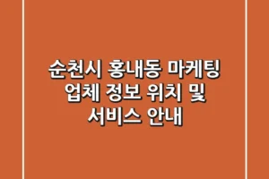 순천시 홍내동 마케팅: 업체 정보, 위치 및 서비스 안내