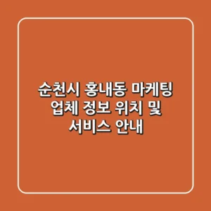 순천시 홍내동 마케팅: 업체 정보, 위치 및 서비스 안내