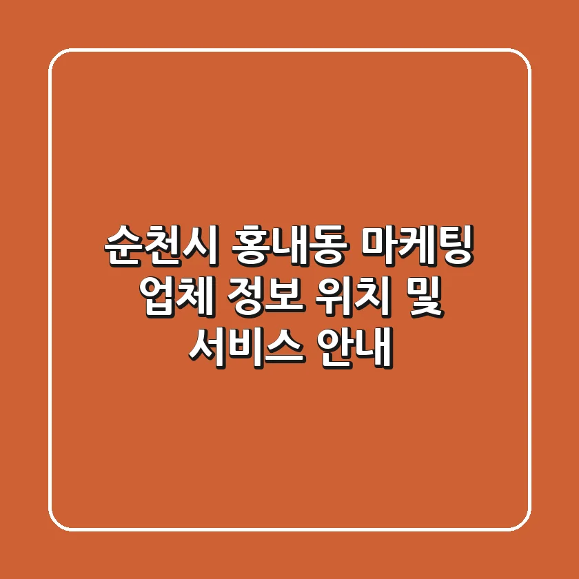 순천시 홍내동 마케팅: 업체 정보, 위치 및 서비스 안내