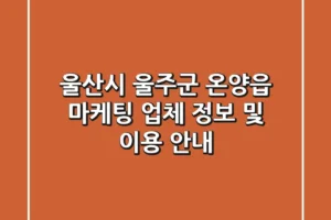 울산시 울주군 온양읍 마케팅 업체 정보 및 이용 안내