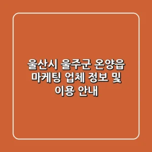 울산시 울주군 온양읍 마케팅 업체 정보 및 이용 안내
