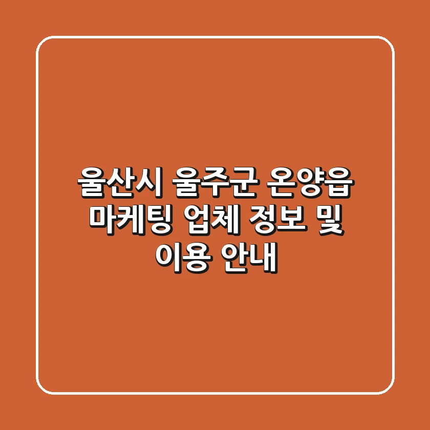 울산시 울주군 온양읍 마케팅 업체 정보 및 이용 안내