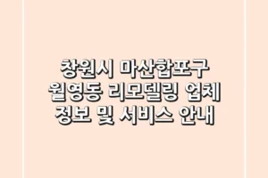 창원시 마산합포구 월영동 리모델링 업체 정보 및 서비스 안내