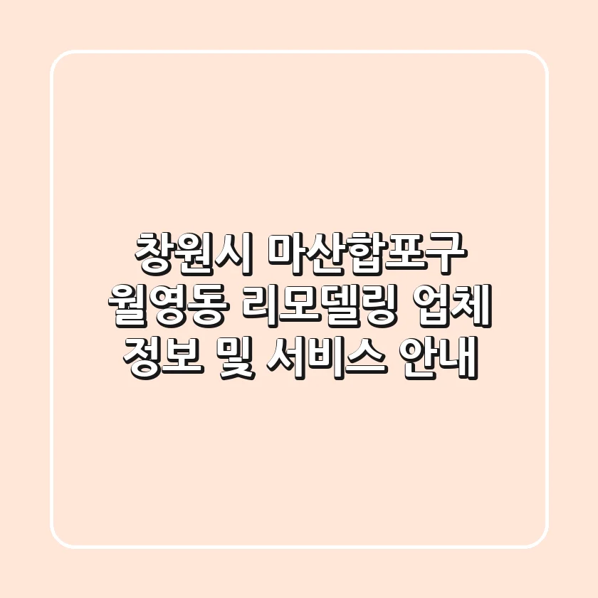 창원시 마산합포구 월영동 리모델링 업체 정보 및 서비스 안내