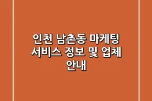 인천 남촌동 마케팅 서비스 정보 및 업체 안내