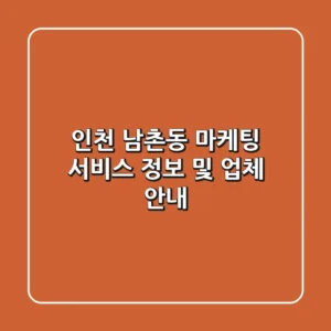 인천 남촌동 마케팅 서비스 정보 및 업체 안내
