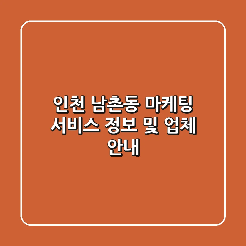 인천 남촌동 마케팅 서비스 정보 및 업체 안내