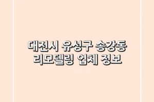 대전시 유성구 송강동 리모델링 업체 정보