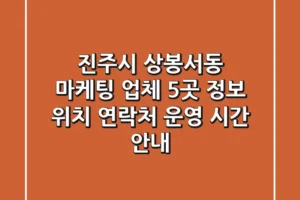 진주시 상봉서동 마케팅 업체 5곳 정보 – 위치, 연락처, 운영 시간 안내