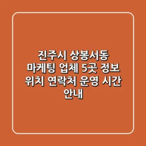 진주시 상봉서동 마케팅 업체 5곳 정보 - 위치, 연락처, 운영 시간 안내