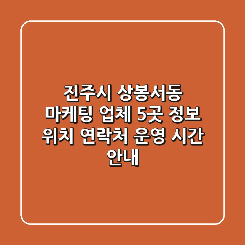 진주시 상봉서동 마케팅 업체 5곳 정보 - 위치, 연락처, 운영 시간 안내