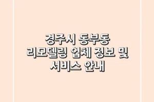 경주시 동부동 리모델링 업체 정보 및 서비스 안내