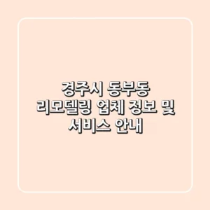 경주시 동부동 리모델링 업체 정보 및 서비스 안내