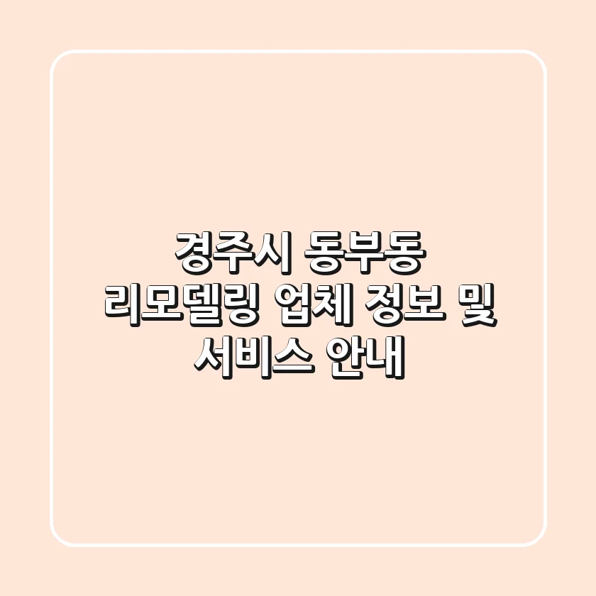 경주시 동부동 리모델링 업체 정보 및 서비스 안내