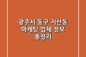 광주시 동구 지산동 마케팅 업체 정보 총정리