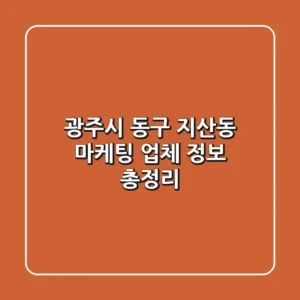 광주시 동구 지산동 마케팅 업체 정보 총정리