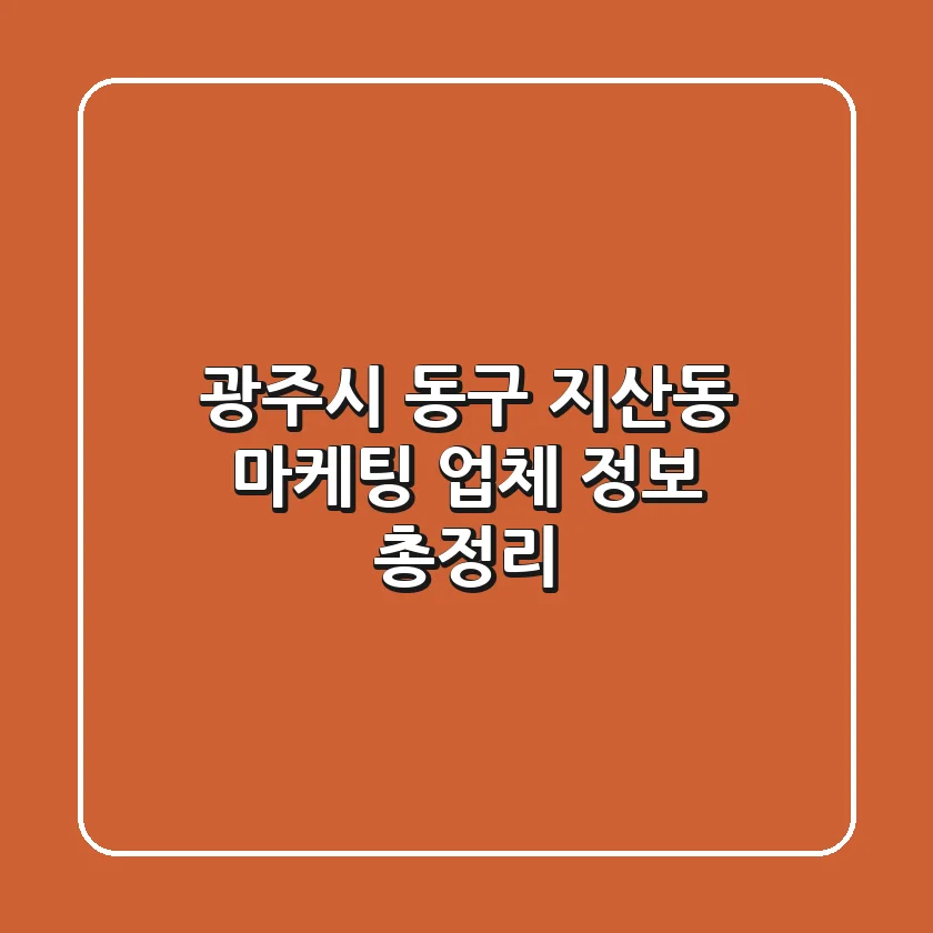 광주시 동구 지산동 마케팅 업체 정보 총정리
