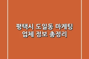 평택시 도일동 마케팅 업체 정보 총정리