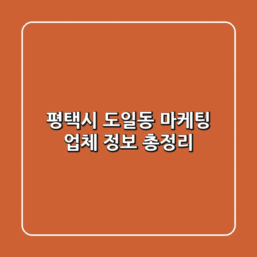 평택시 도일동 마케팅 업체 정보 총정리