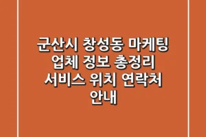 군산시 창성동 마케팅 업체 정보 총정리 – 서비스, 위치, 연락처 안내