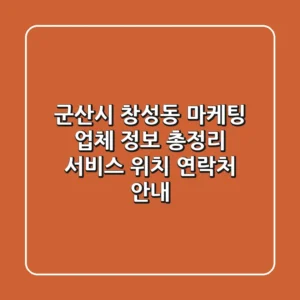 군산시 창성동 마케팅 업체 정보 총정리 - 서비스, 위치, 연락처 안내