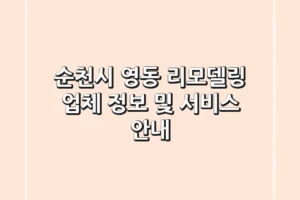 순천시 영동 리모델링 업체 정보 및 서비스 안내