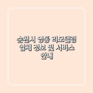순천시 영동 리모델링 업체 정보 및 서비스 안내