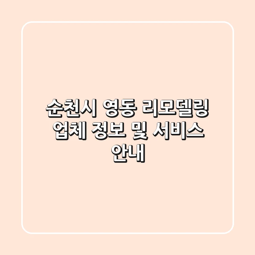 순천시 영동 리모델링 업체 정보 및 서비스 안내