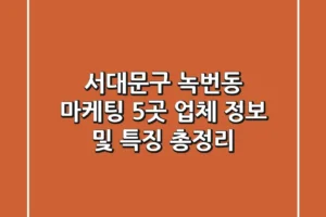 서대문구 녹번동 마케팅: 5곳 업체 정보 및 특징 총정리