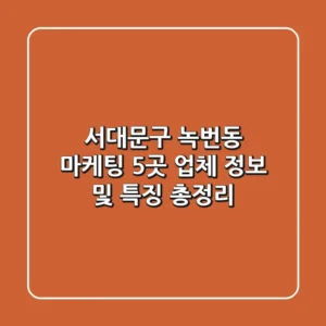 서대문구 녹번동 마케팅: 5곳 업체 정보 및 특징 총정리