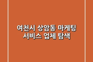 여천시 상암동 마케팅 서비스 업체 탐색